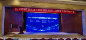 專家齊聚，深度解析——中農(nóng)穎泰集團(tuán)亮相2023首屆北方豆粕減量暨低蛋白日糧替代技術(shù)研討會
