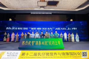 防控腹瀉，替抗首選| 抗菌肽新飼添“穎泰雙抗”上市發(fā)布會成功召開！