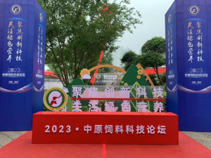 聚焦創(chuàng)新科技，關注綠色營養(yǎng)！中農(nóng)穎泰助力2023中原飼料科技論壇！